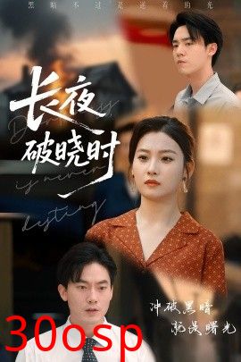 长夜破晓时