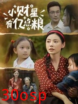 小财星有亿点粮