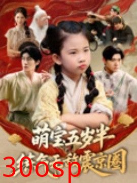 萌宝五岁半练气无敌震京圈