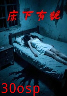 床下有诡