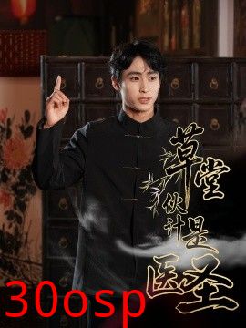 草堂伙计是医圣