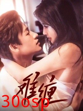 难缠