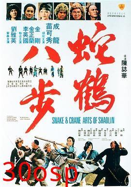 蛇鹤八步国语