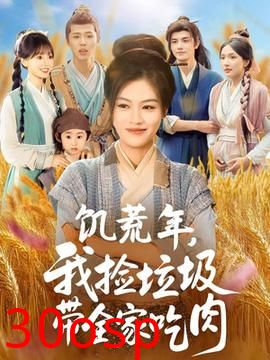 饥荒年我捡垃圾带全家吃肉