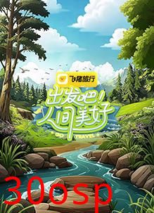 出发吧！人间美好