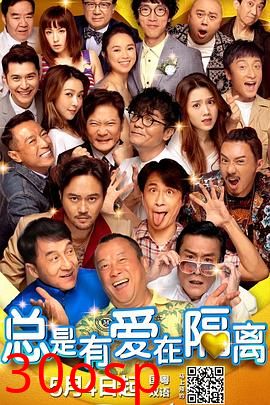 总是有爱在隔离国语