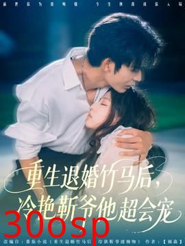 重生退婚竹马后冷艳靳爷他超会宠