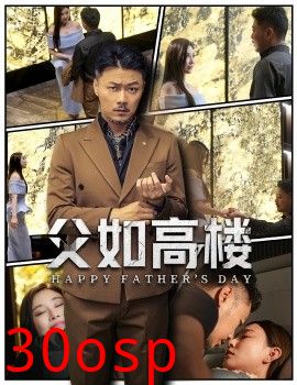 父如高楼