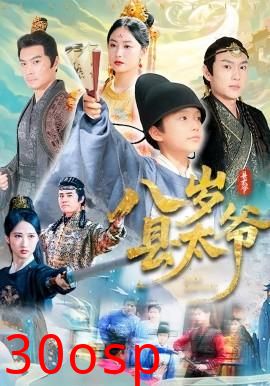 八岁县太爷