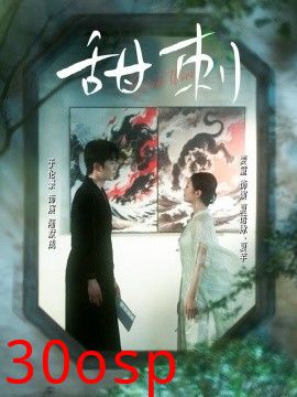 甜刺