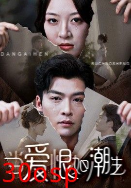 当爱恨如潮生