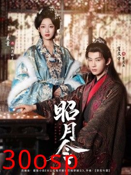 昭月令
