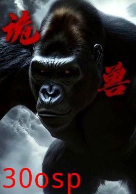 诡兽