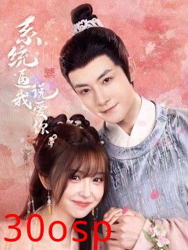 系统逼我说爱你