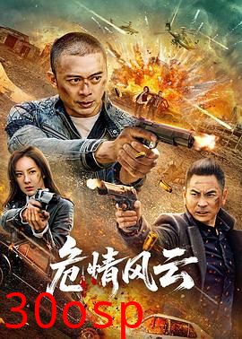 危情风云2025