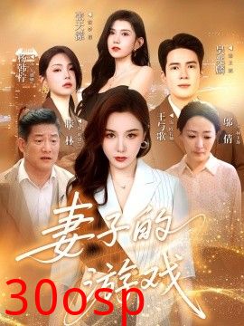 妻子的游戏