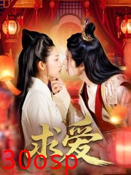 求爱