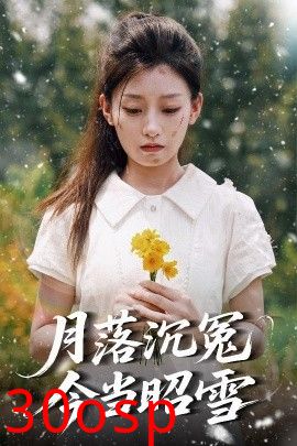 月落沉冤今当昭雪