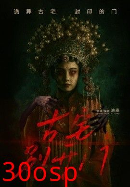 古宅别开门