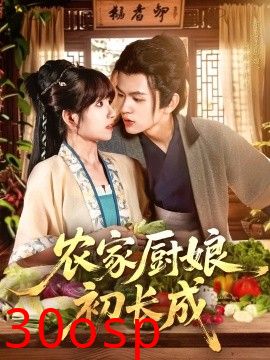 农家厨娘初长成