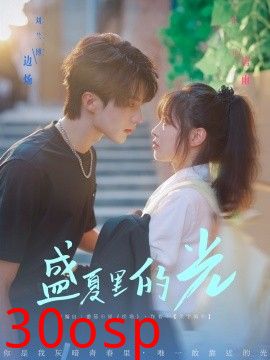 盛夏里的光