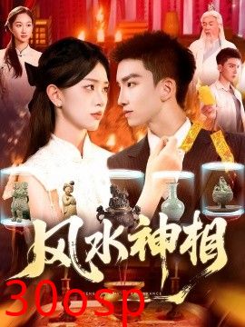 风水神相