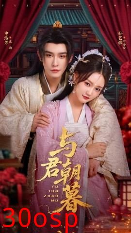 与君朝暮