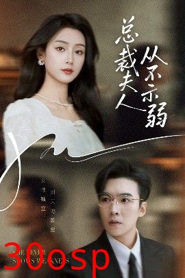 总裁夫人从不示弱