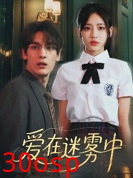爱在迷雾中