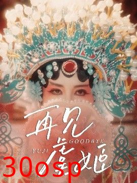 再见虞姬