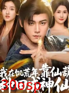 我在饥荒年靠仙葫种田成神仙