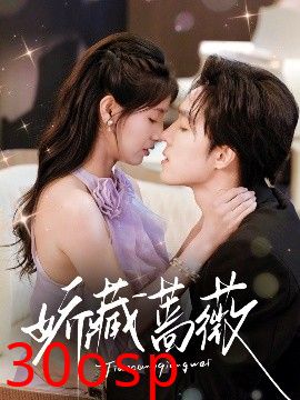 娇藏蔷薇