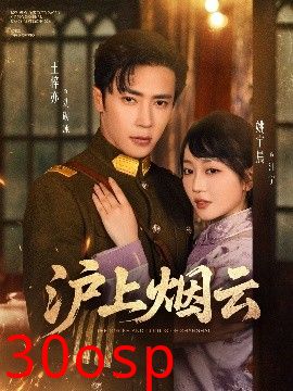 沪上烟云