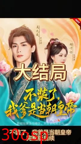 不装了，我爹是朝当朝皇帝