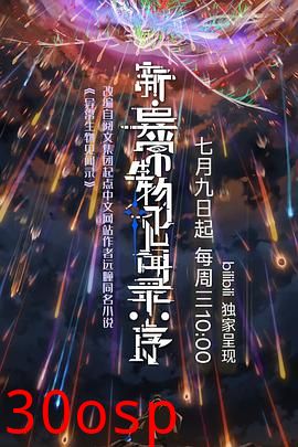 新·异常生物见闻录：序