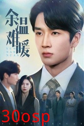 余温难暖