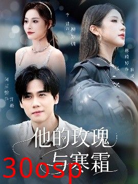 他的玫瑰与寒霜