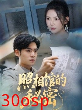 新版：照相馆的秘密