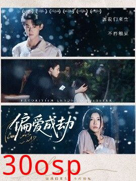 偏爱成劫