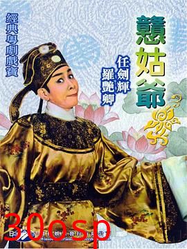 憨姑爷粤语