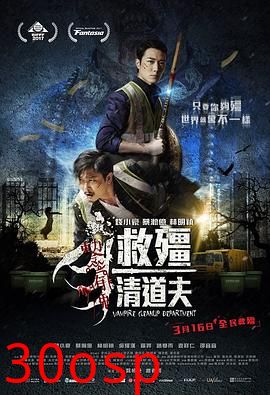 救僵清道夫粤语