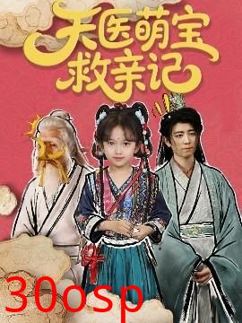 天医萌宝救亲记