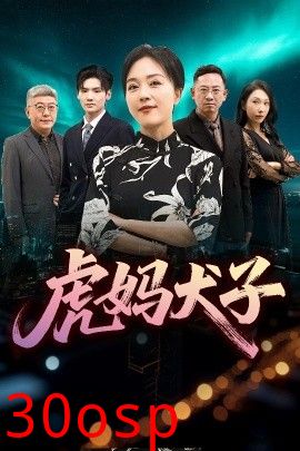 虎妈犬子