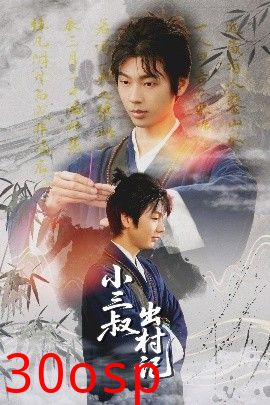 小三叔出村记