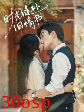 时光缝补旧情书