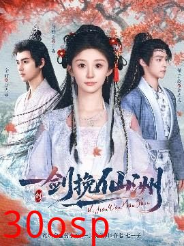 一剑挽仙洲