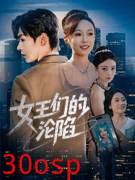 女王们的沦陷