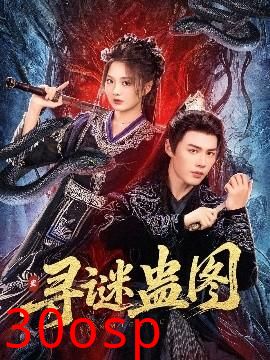寻谜蛊图