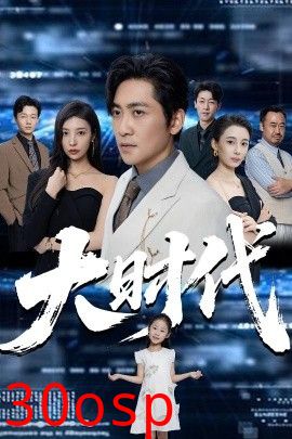 大时代