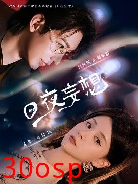 日夜妄想